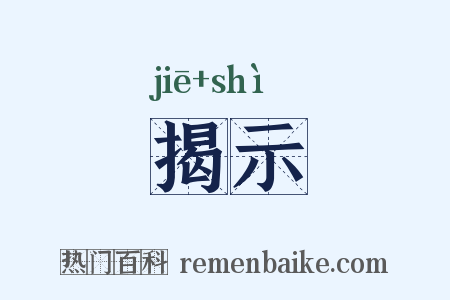 揭示是什么意思的图片